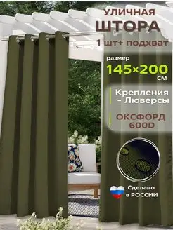 Шторы уличные на люверсах Уютная терраса 69305494 купить за 783 ₽ в интернет-магазине Wildberries