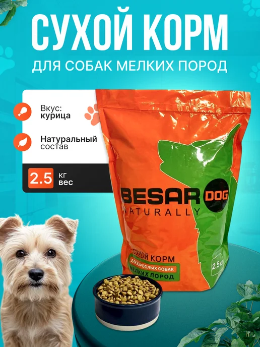 Сухой корм BESAR Dog для собак, мелкие, 2,5 кг