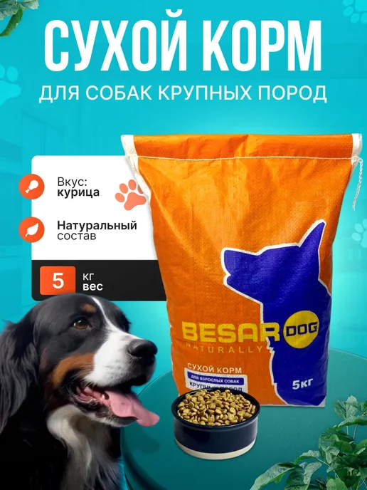 Сухой корм BESAR Dog для собак, крупные, 5 кг