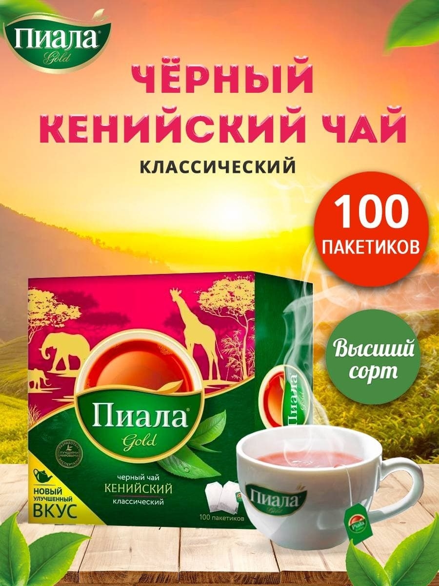 Пиала кенийский. Пиала Голд чай черный пак. Кенийский 100пак. Чай пиала Голд 100 пак черный. Чай пиала Казахстан. Чай пиала кофе шоколад.