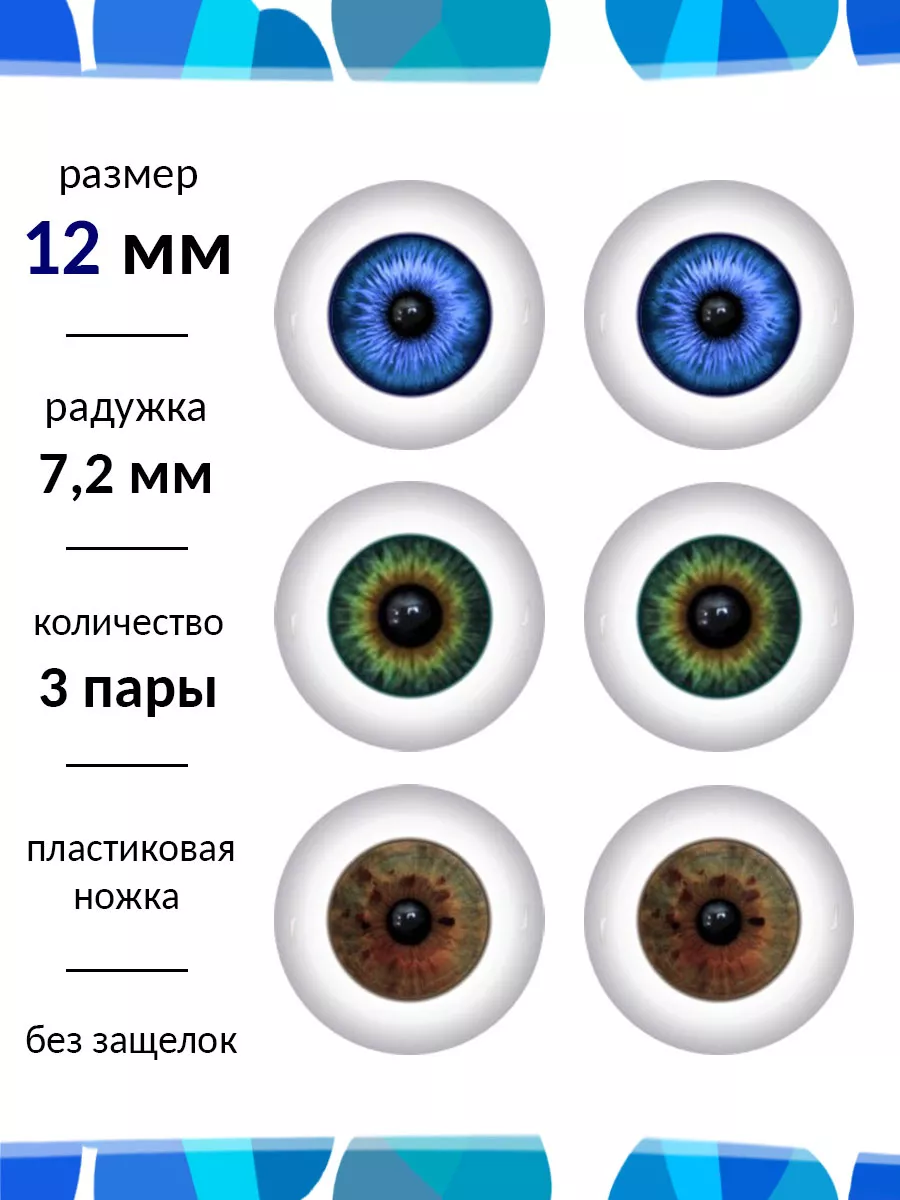 Глаза для кукол 12 мм набор