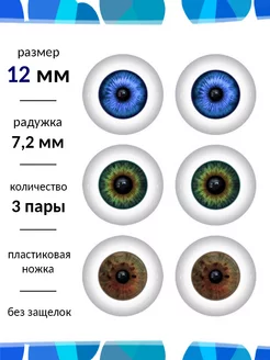 Глаза для кукол 12 мм набор Живые глазки 69313810 купить за 1 132 ₽ в интернет‑магазине Wildberries