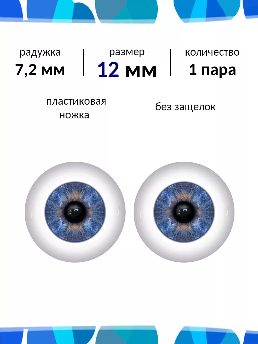 Глаза для кукол паола рейна 12 мм