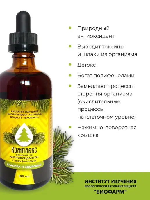 Институт изучения БАВ "БИОФАРМ" Антиоксидант, вариант, фото 2