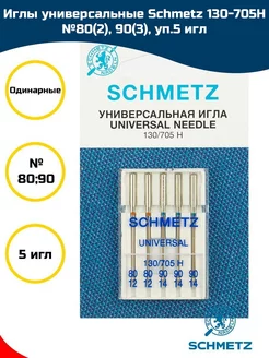 Иглы стандартные №80-90 для швейных машин Schmetz 69402119 купить за 264 ₽ в интернет-магазине Wildberries