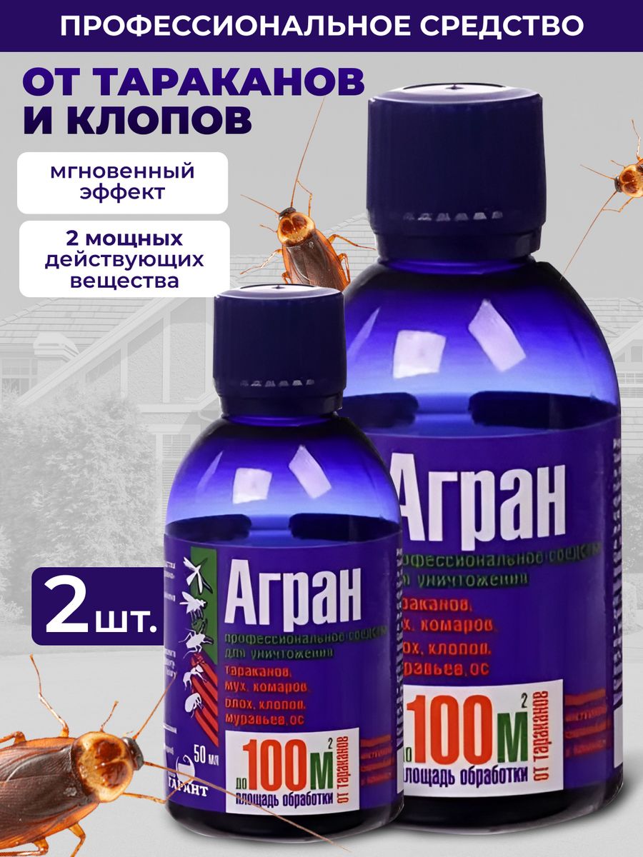 Агран от тараканов. Агран 50мл (НПО Гарант). Средство от тараканов Агран 500 мл. От клопов супер. Агран от тараканов отзывы.