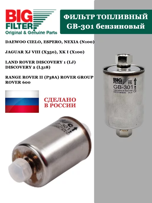 BIG FILTER Фильтр GB-301 топливный DAEWOO Nexia, вариант
