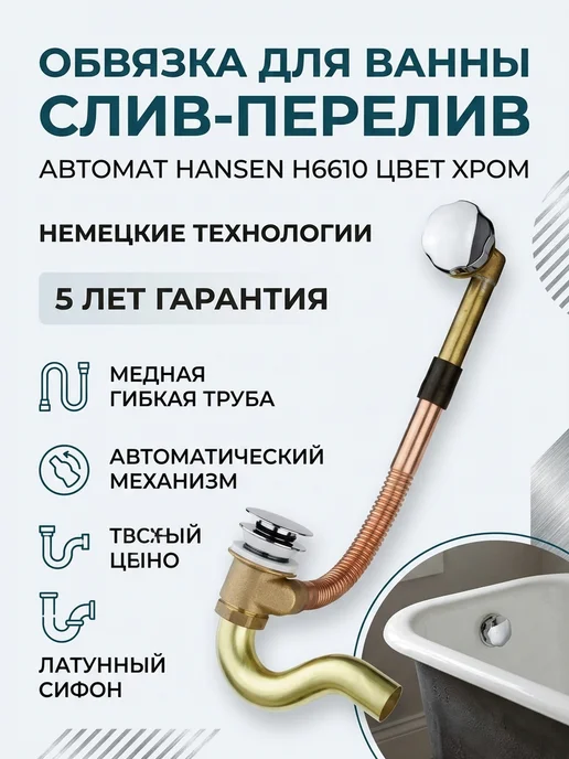 Hansen Слив перелив автомат для ванны H6611, серый