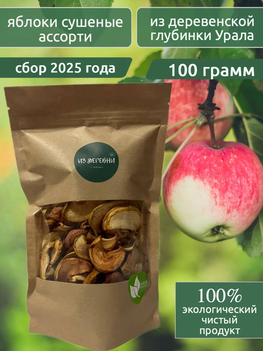 Яблоки сушеные сухофрукты без сахара 100 грамм