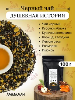 Чай черный Душевная история 100г AROMA.ЧАЙ 69428416 купить за 217 ₽ в интернет-магазине Wildberries