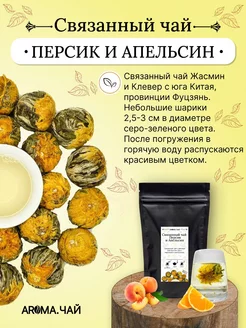 Связанный чай Персик Апельсин, 100гр. AROMA.ЧАЙ 69430337 купить за 629 ₽ в интернет-магазине Wildberries