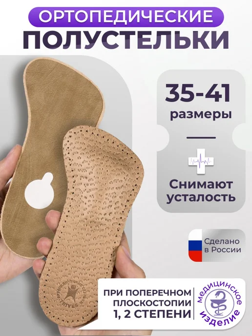 Trives Полустельки ортопедические для обуви при плоскостопии, бежевый
