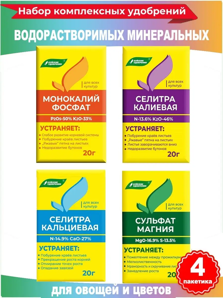 Минеральные водорастворимые БУЙСКИЕ УДОБРЕНИЯ 4 шт Буйские Удобрения  69436310 купить за 168 ₽ в интернет-магазине Wildberries