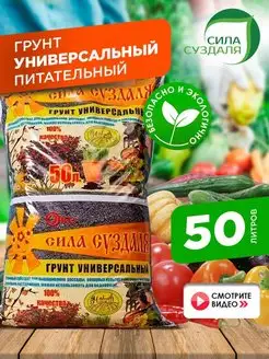 Грунт для растений универсальный 50 литров Сила Суздаля 69440527 купить за 975 ₽ в интернет-магазине Wildberries