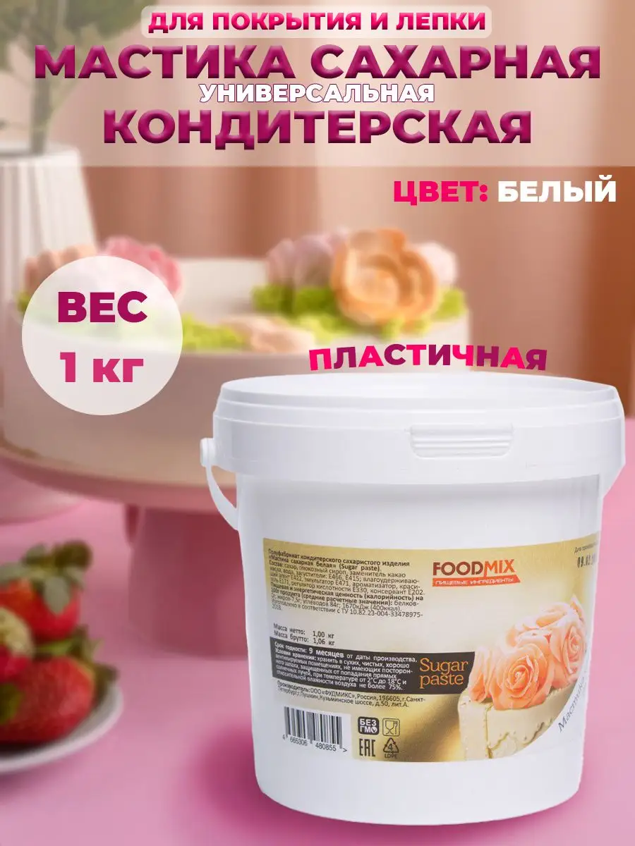 Мастика сахарная, кондитерская (белая) Sofi Mix 69460929 купить за 442 ₽ в  интернет-магазине Wildberries