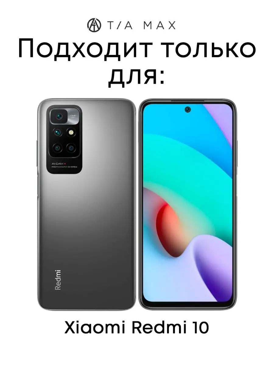 Чехол на Xiaomi Redmi 10, Сяоми Редми 10 TiA MaX 69471521 купить за 170 ₽ в  интернет-магазине Wildberries