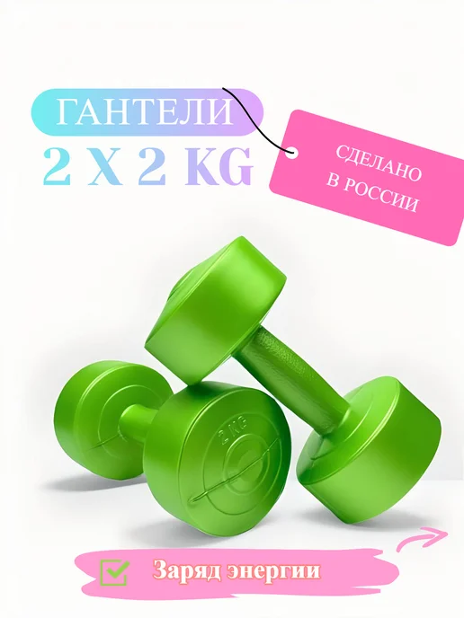 Гантели 2 кг в наборе 2 штуки общий вес 4 кг, 2 кг, 4 кг