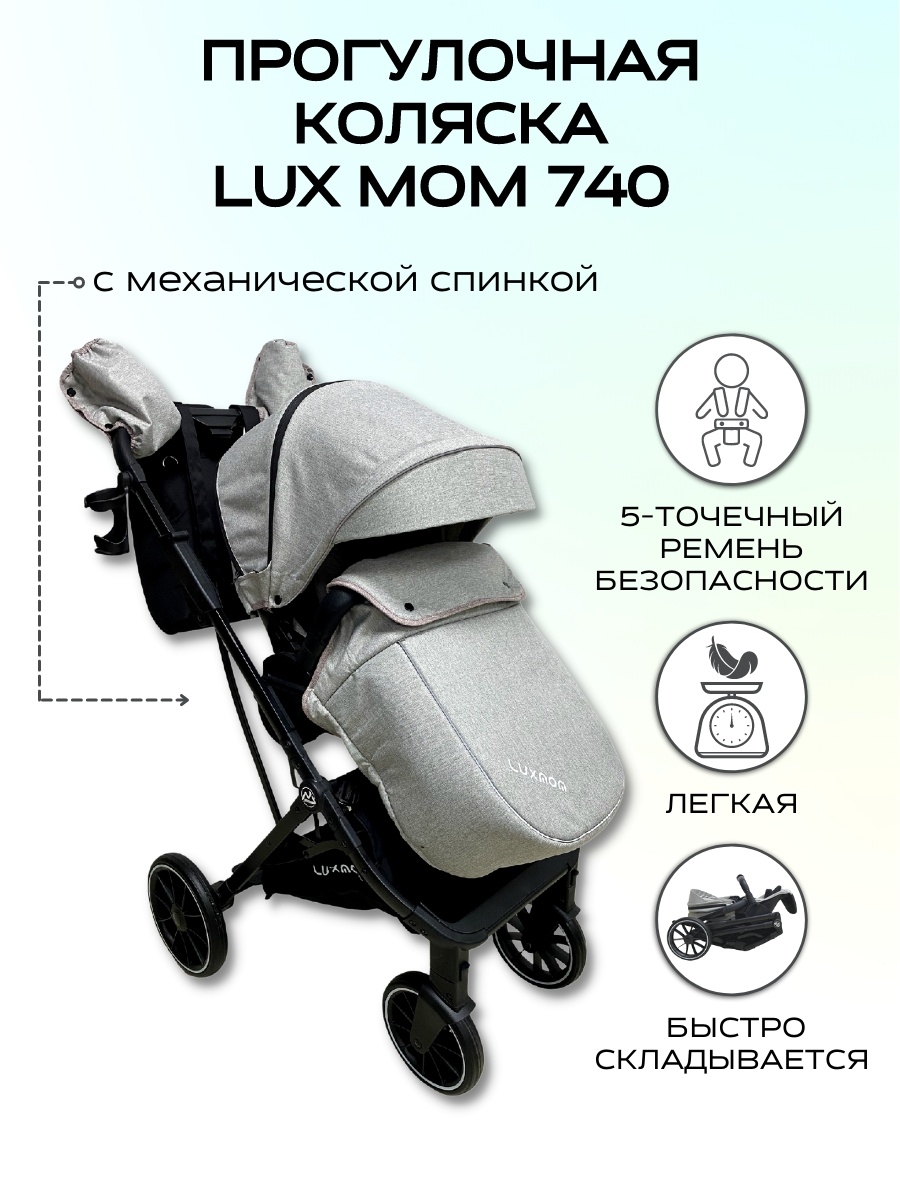 Lux mom коляска