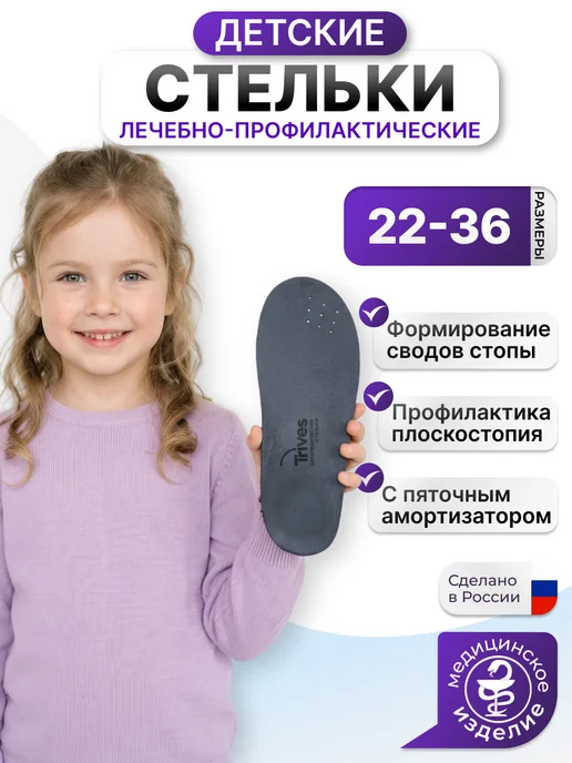 Trives Стельки ортопедические детские при плоскостопии, серый