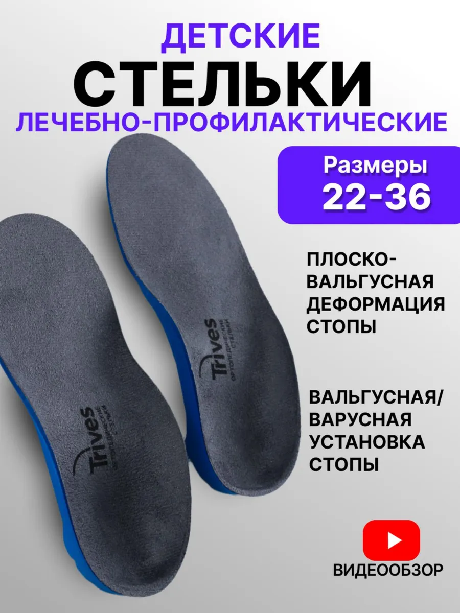 Стельки ортопедические детские при плоскостопии