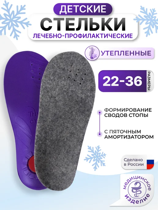 Trives Стельки ортопедические зимние детские при плоскостопии, серый