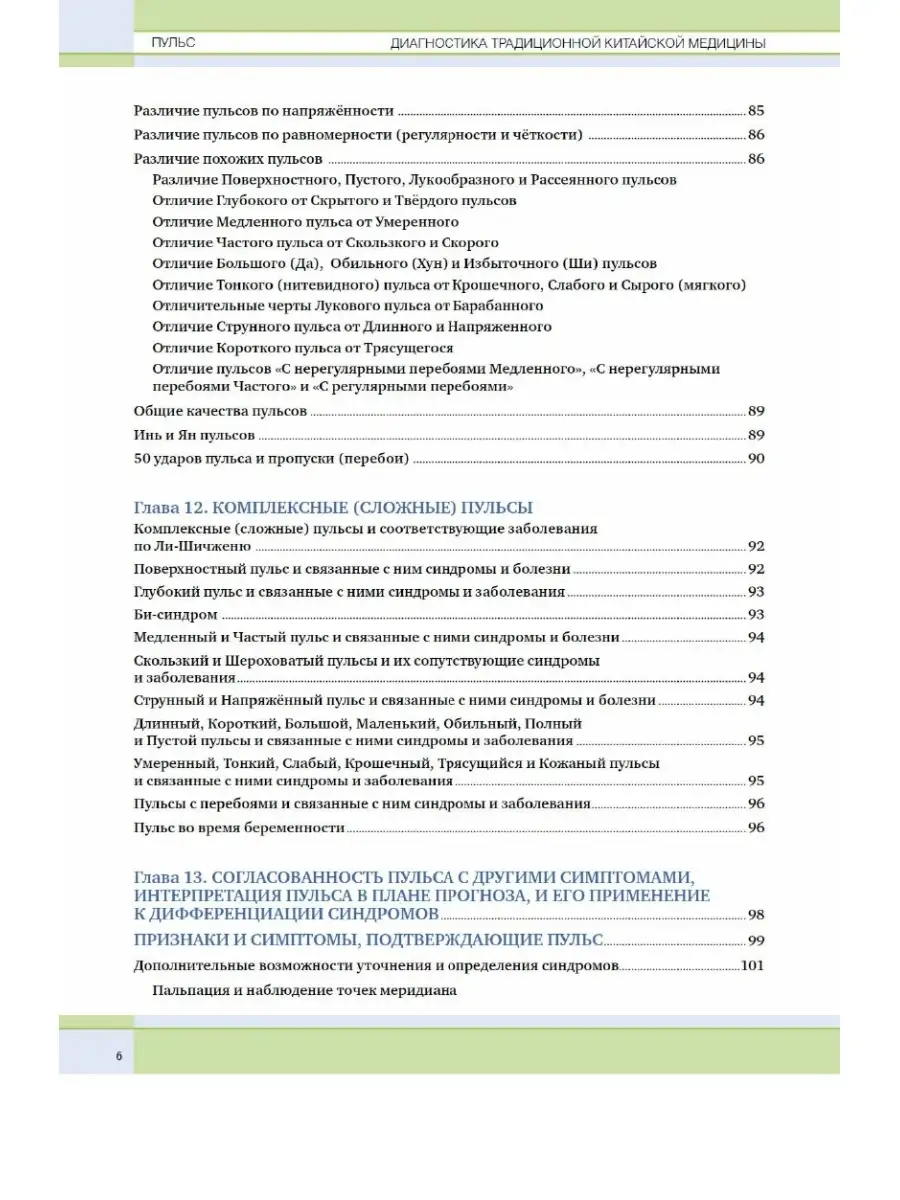 Пульс. Диагностика китайской медицины/Фёдоров И.В. Синофарм 69513819 купить  за 2 116 ₽ в интернет-магазине Wildberries