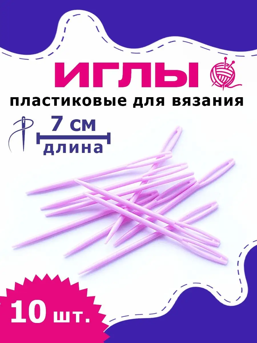 Пластиковые иглы для рукоделия и вязания 7см