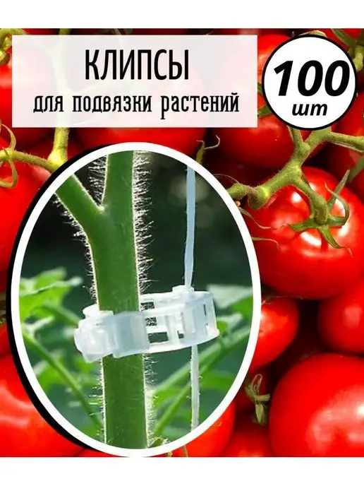 ДОМиКОН Клипсы для подвязки растений и томатов 100 шт