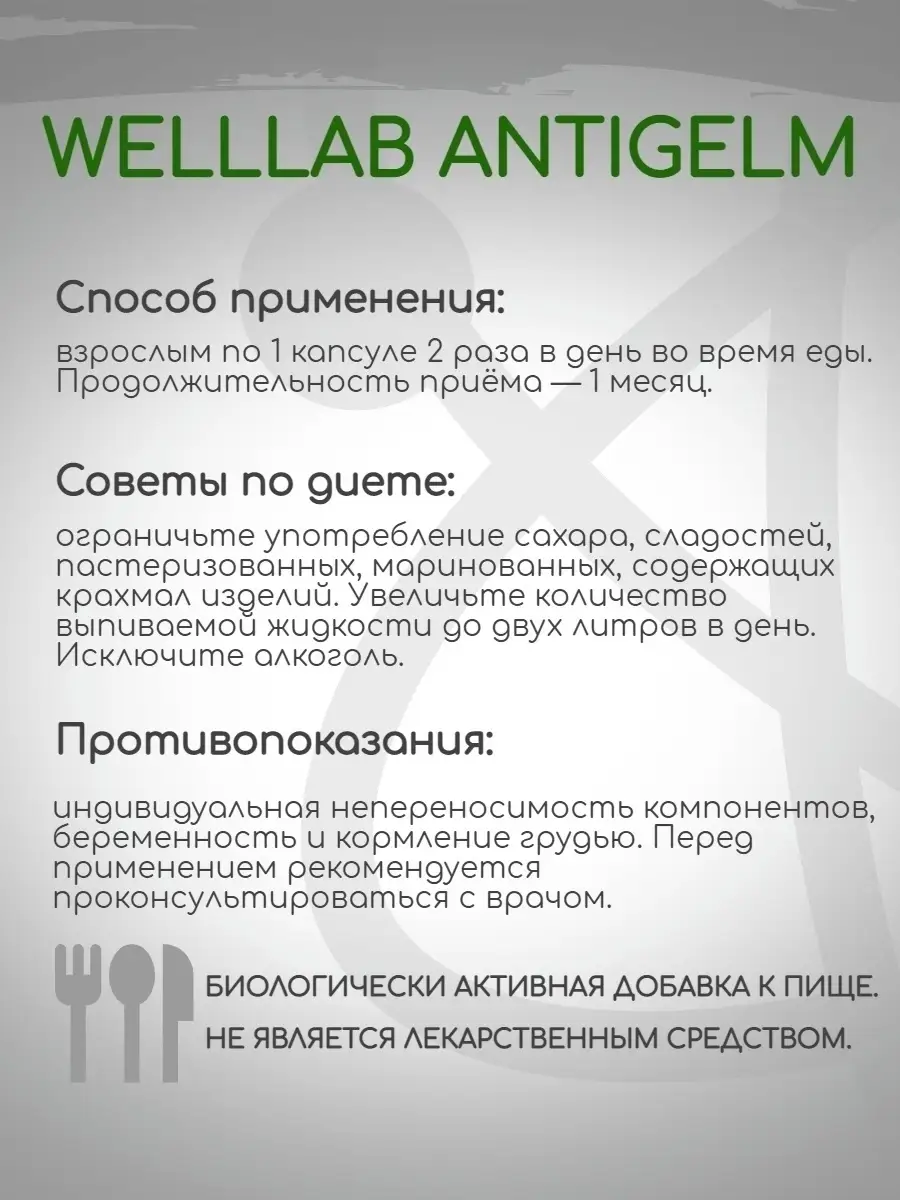 Антигельм антипаразитарный комплекс Welllab.co 69542264 купить в  интернет-магазине Wildberries