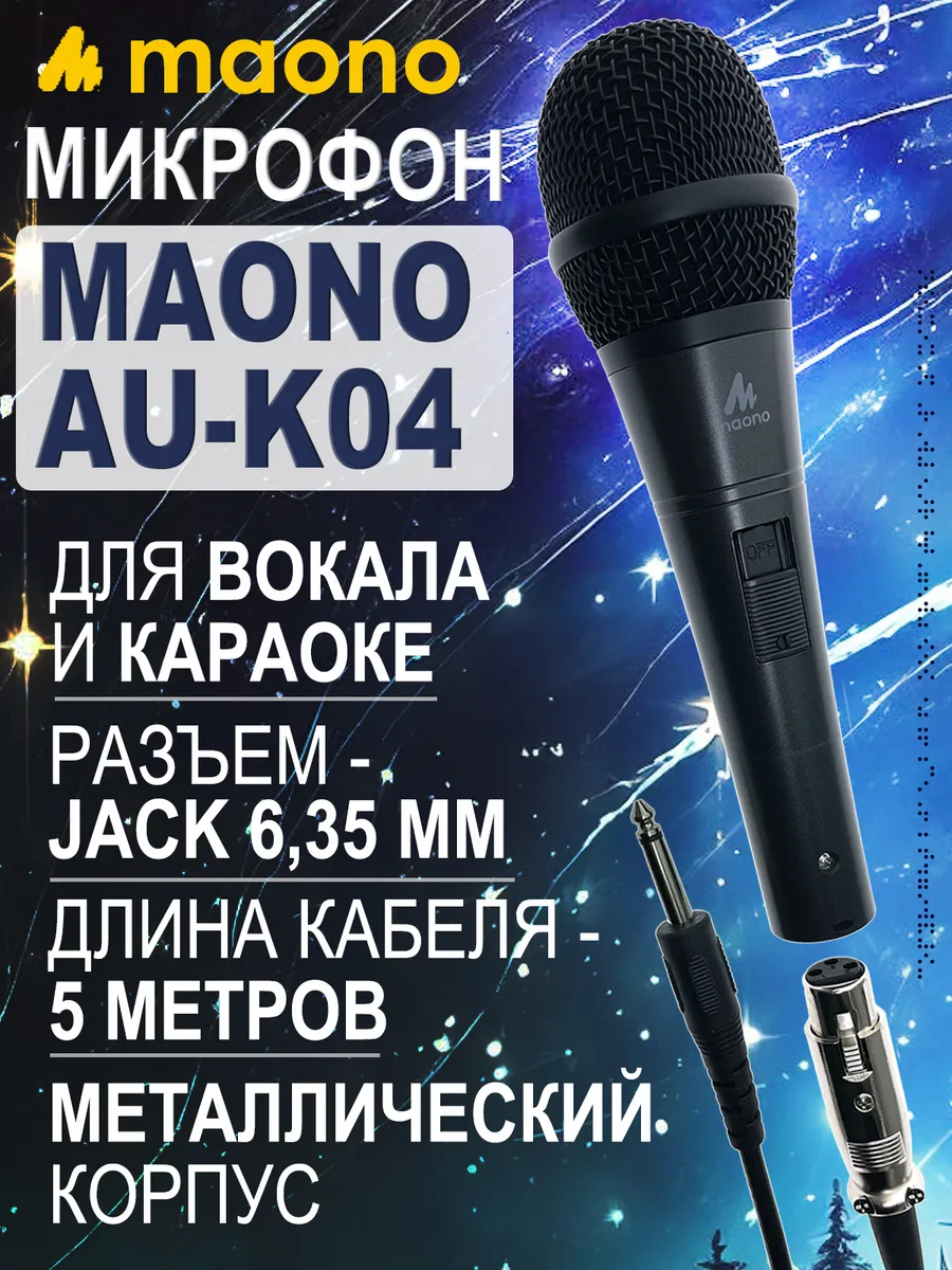 Вокальный микрофон AU-K04 для караоке