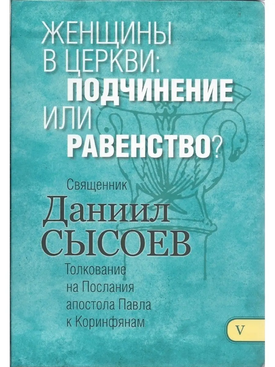 Миссионерский центр Даниила Сысоева Женщины в церкви, подчинение или  равенство. Толкование на По