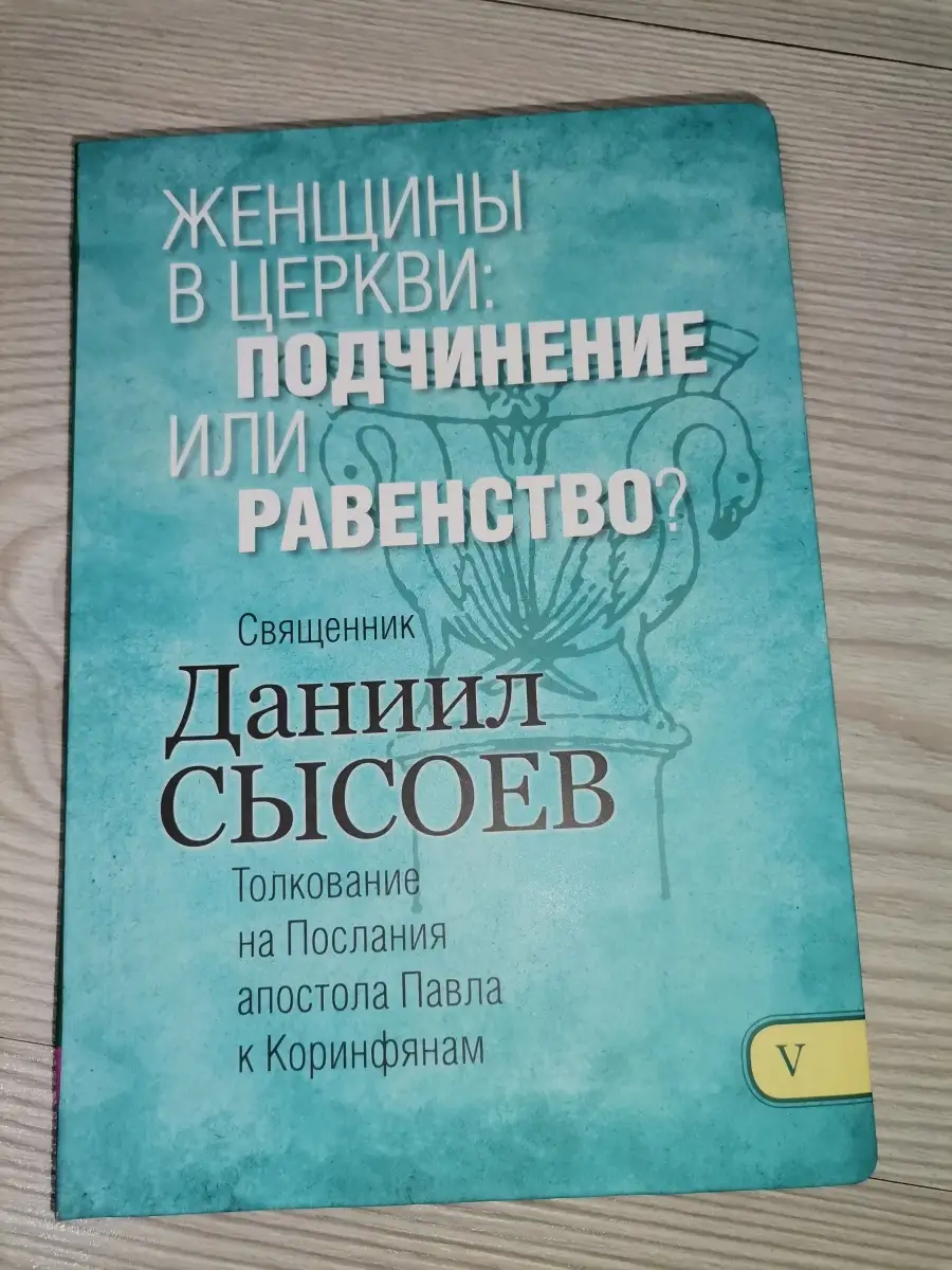 Миссионерский центр Даниила Сысоева Женщины в церкви, подчинение или  равенство. Толкование на По