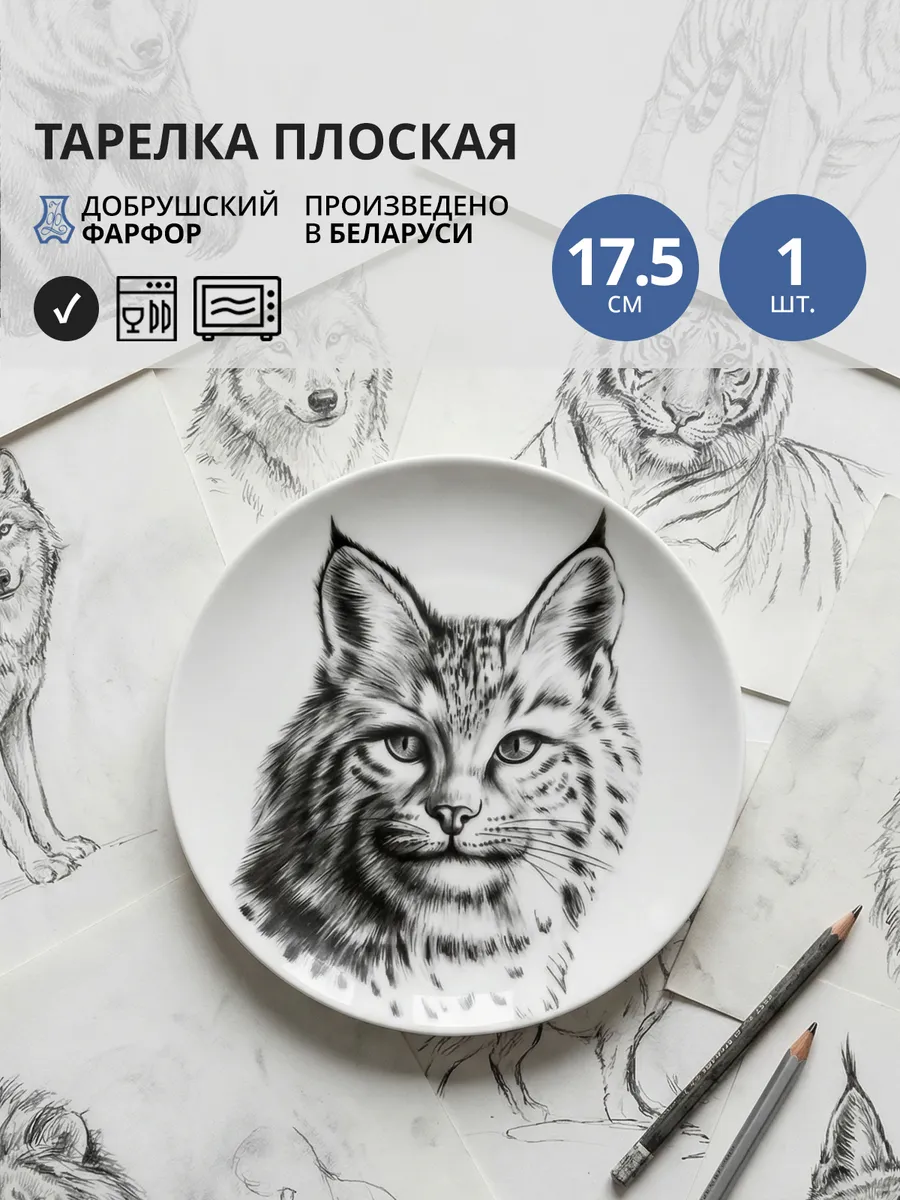 Тарелка плоская 17.5 см "Рысь"