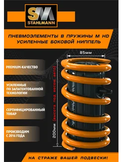 Пневмобаллоны в пружины М HD 200x85 с боковым ниппелем Stahlmann 69550193 купить за 2 948 ₽ в интернет-магазине Wildberries