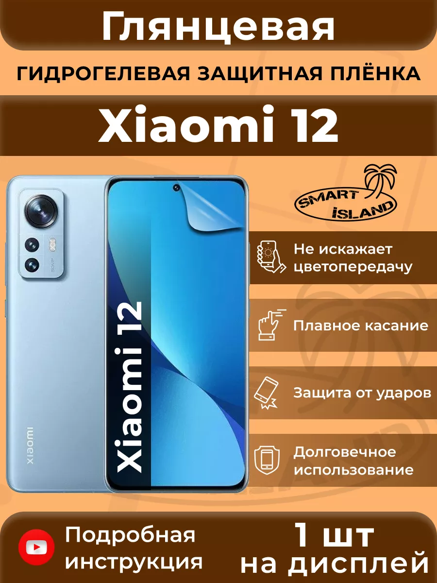 Гидрогелевая защитная плёнка для Xiaomi 12 SMART iSLAND 69551576 купить за  242 ₽ в интернет-магазине Wildberries