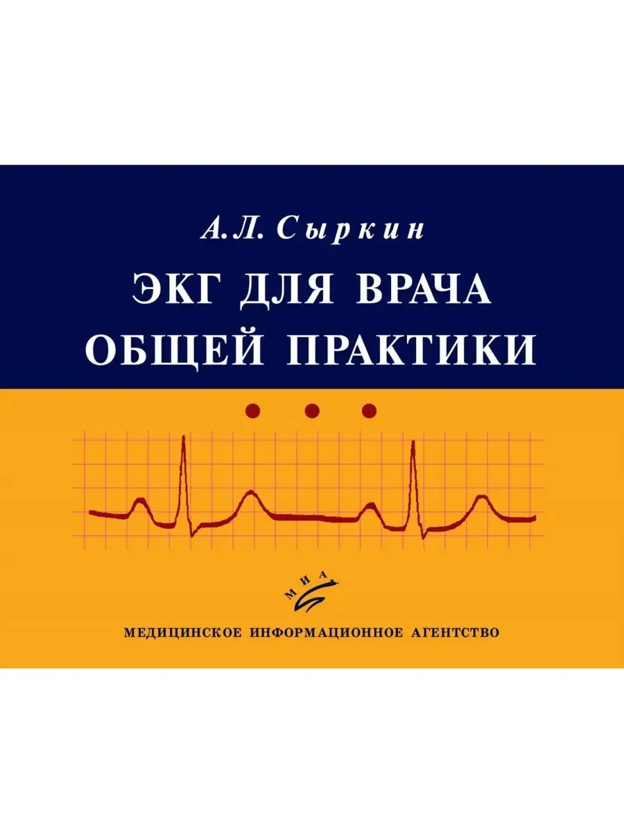 ЭКГ для врача общей практики Медицинское информационное агентство 69555715  купить за 716 ₽ в интернет-магазине Wildberries