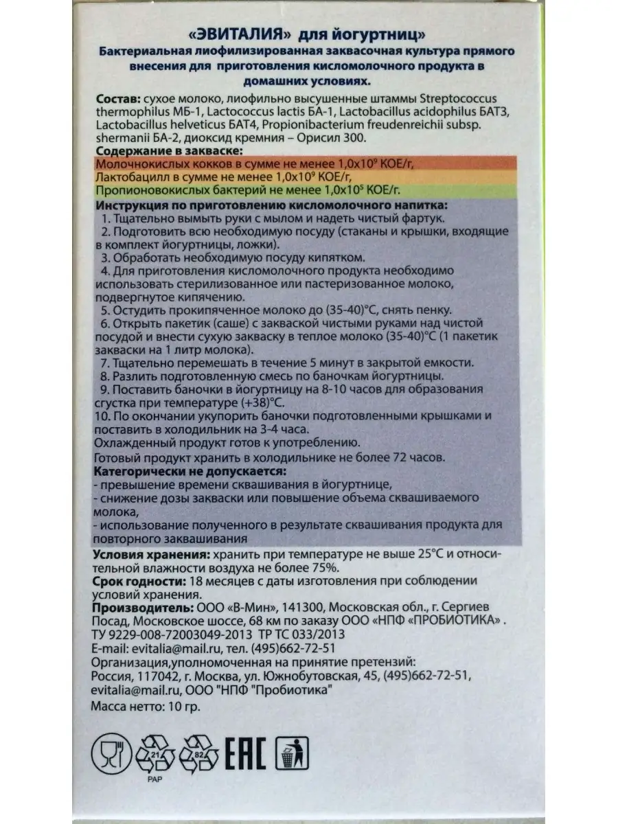 Закваска для йогурта, 5 саше (для йогуртниц) Эвиталия 69559159 купить за  240 ₽ в интернет-магазине Wildberries