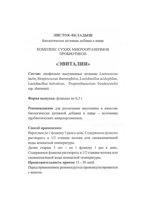 Эвиталия 10 флаконов, закваска для йогурта, пробиотик, вариант, фото 3