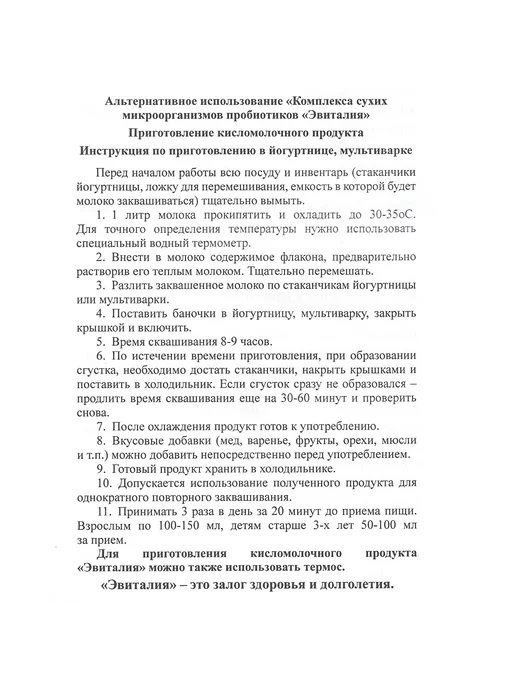 Эвиталия 10 флаконов, закваска для йогурта, пробиотик, вариант, фото 6