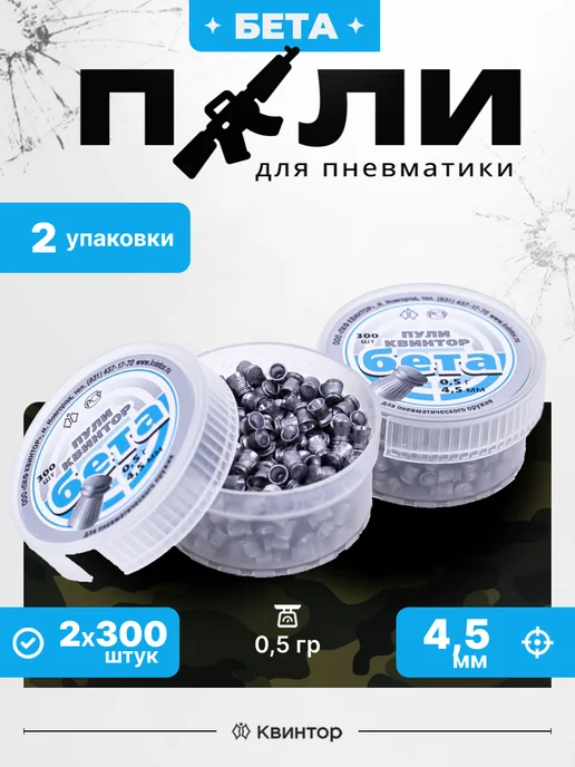 Квинтор Пули для пневматики 4.5 мм, 4 5