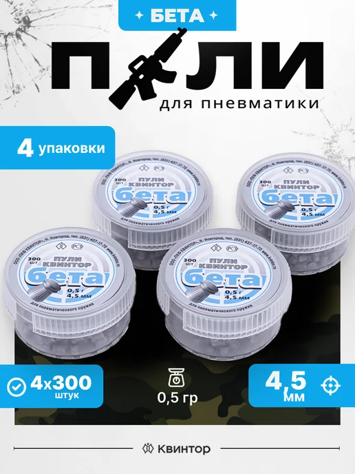 Квинтор Пули для пневматики 4.5 мм, вариант
