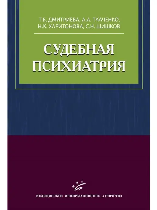 Миа Судебная психиатрия. Учебное пособие