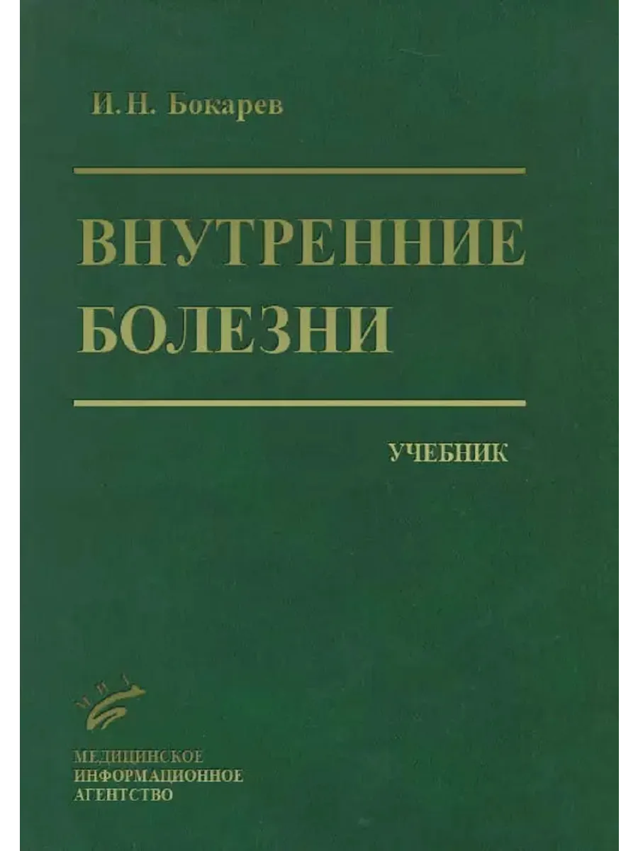 Внутренние болезни что это. Внутренние болезни что это. А. И. Внутренние болезни что это.