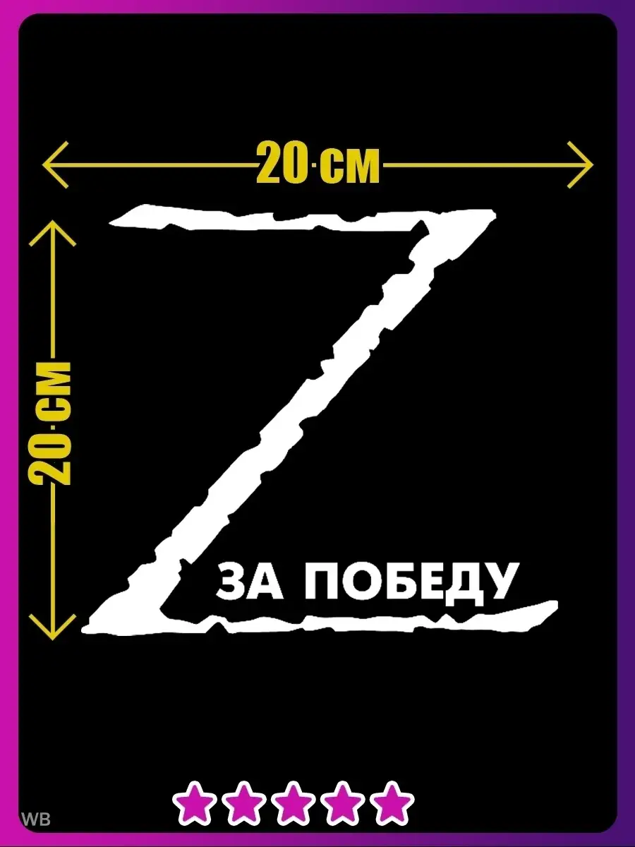 Наклейка буква Z на машину, за победу. Наклейки Всем 69560298 купить за 144  ₽ в интернет-магазине Wildberries