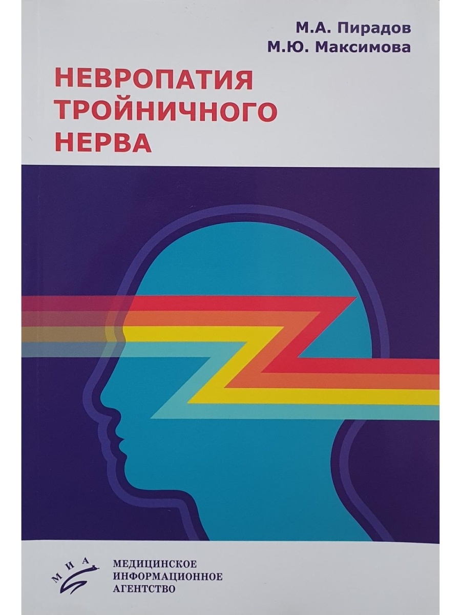 Невропатия тройничного нерва. Учебное по Медицинское информационное  агентство 69560845 купить в интернет-магазине Wildberries