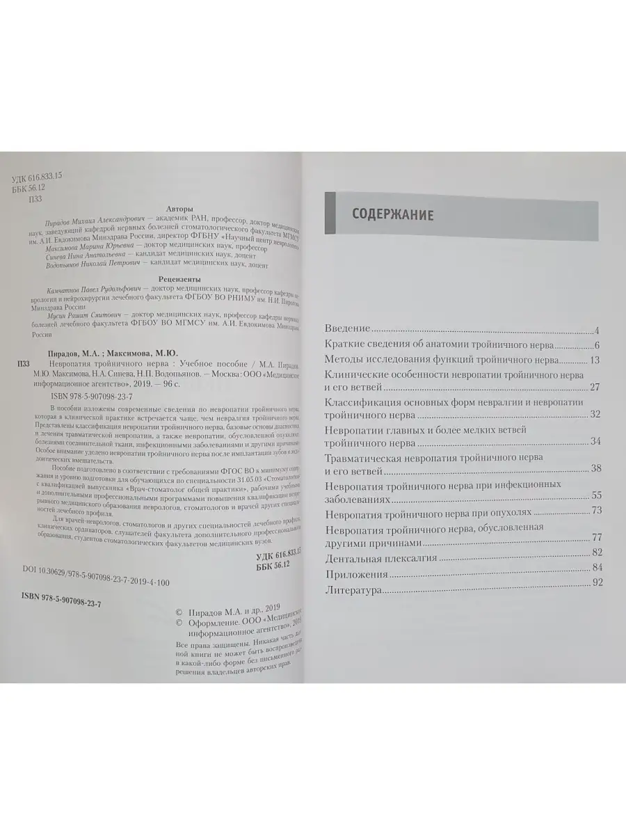 Невропатия тройничного нерва. Учебное по Медицинское информационное  агентство 69560845 купить в интернет-магазине Wildberries