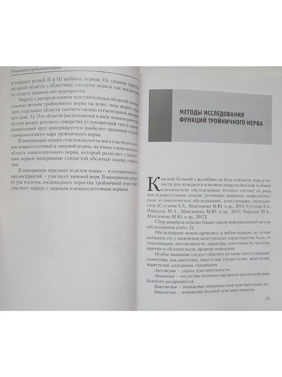 Невропатия тройничного нерва. Учебное по Медицинское информационное  агентство 69560845 купить в интернет-магазине Wildberries