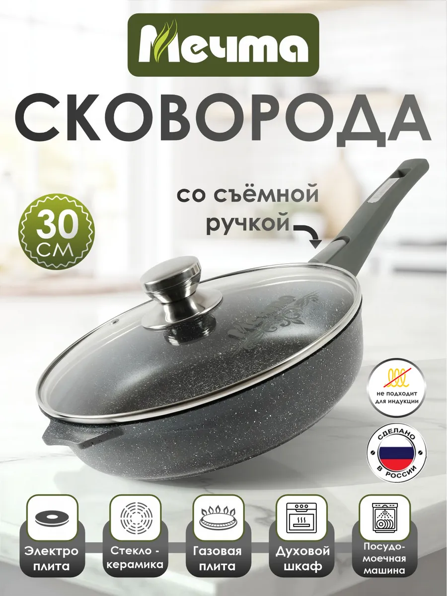Сковорода 30см со съемной ручкой