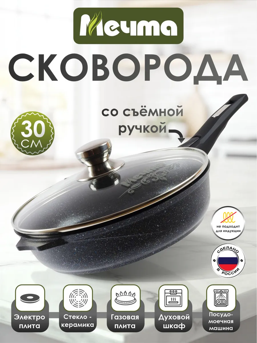 Сковорода 30см со съемной ручкой
