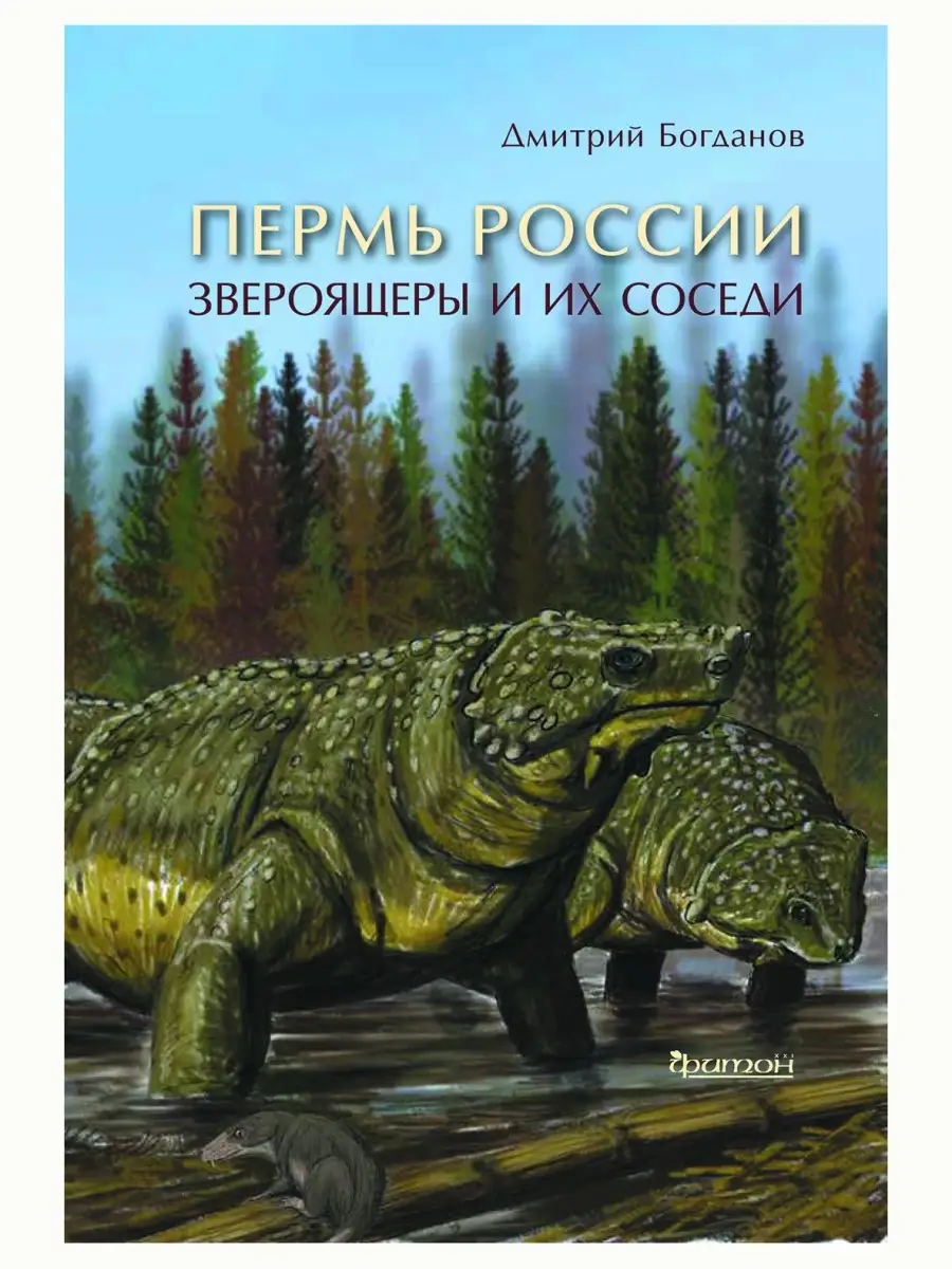 Пермь России. Звероящеры и их соседи. Палеонтология. Издательство Фитон XXI  69561923 купить за 1 252 ₽ в интернет-магазине Wildberries